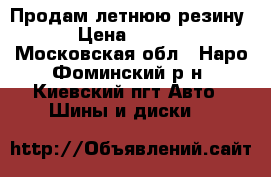 Продам летнюю резину  › Цена ­ 8 000 - Московская обл., Наро-Фоминский р-н, Киевский пгт Авто » Шины и диски   